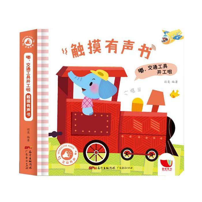 【正版】嘟,交通工具开工啦 触摸有声书(儿童精装读物)羽奕,书籍/杂志/报纸,启蒙认知书/黑白卡/识字卡,淘宝优惠券,粉丝福利购,淘宝优惠卷