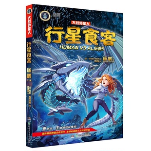 【正版】大战外星人:行星食客(儿童科学幻想小说)契帕.斯特里特