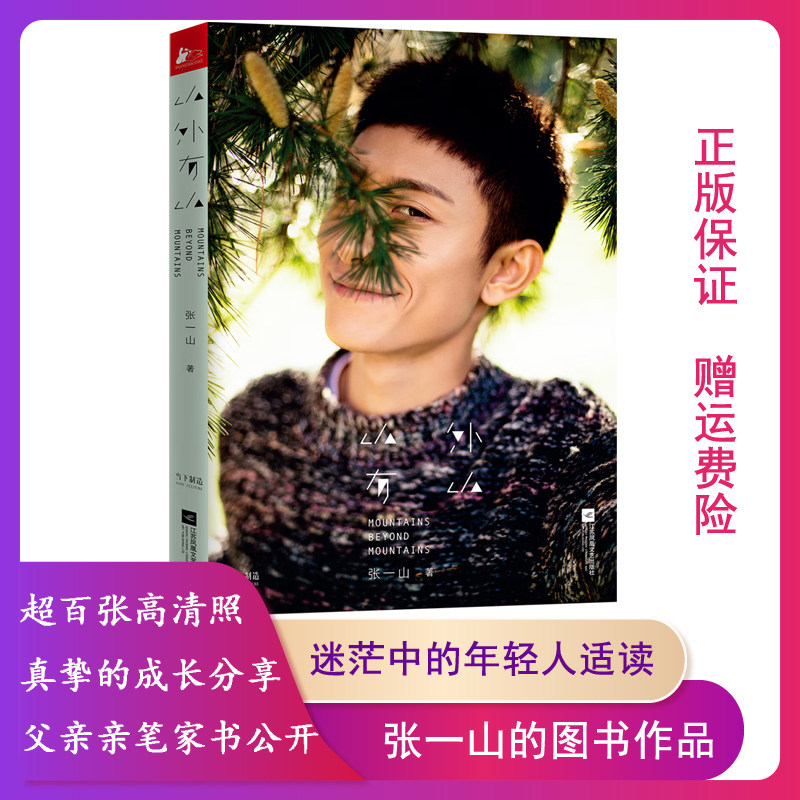 【正版】山外有山-珍藏版张一山江苏凤凰文艺出版社