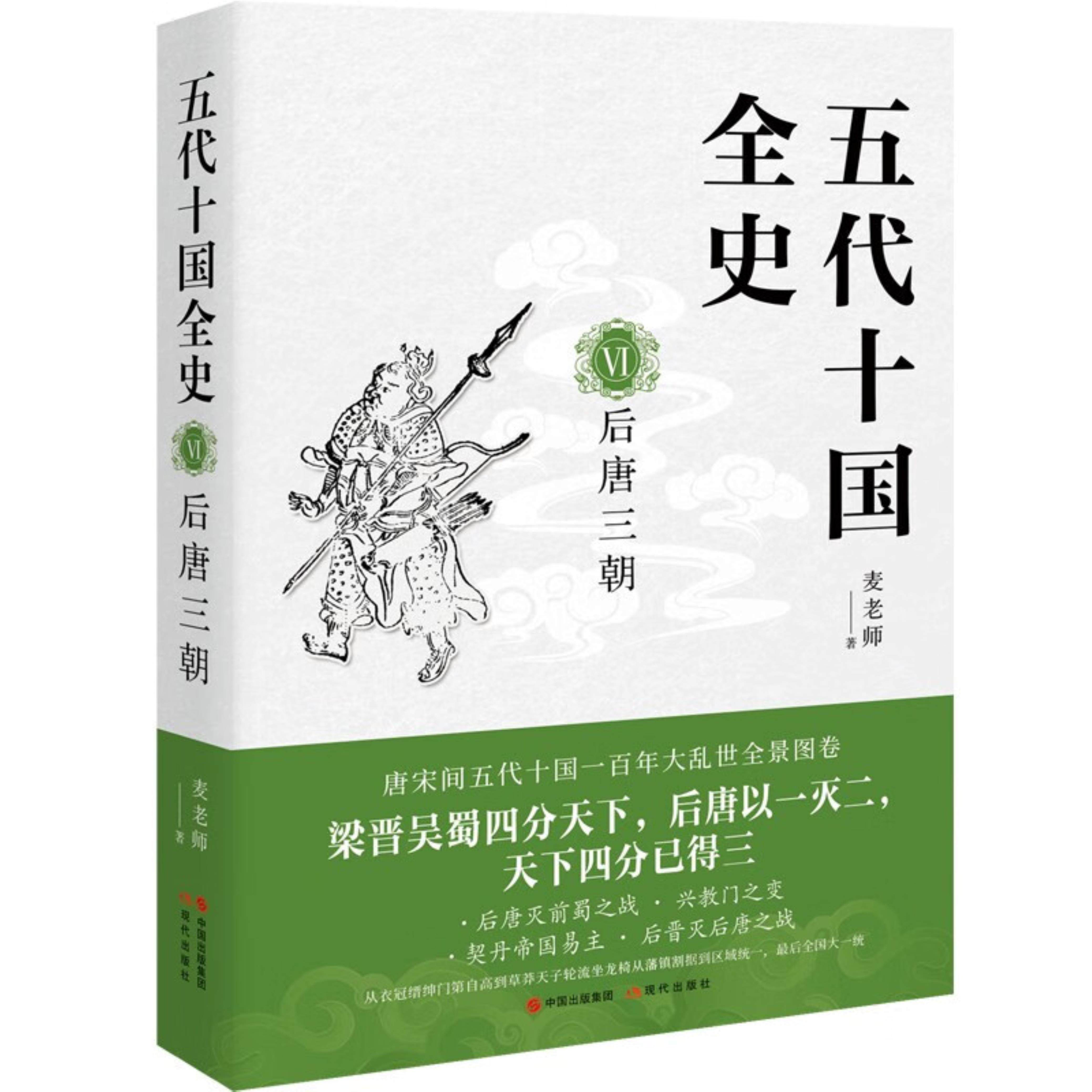 【正版】五代十国全史.VI:后唐三朝麦老师现代出版社9787514399745