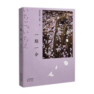 一期一会卓玛旺智·安孜 著天津古籍出版 社 正版