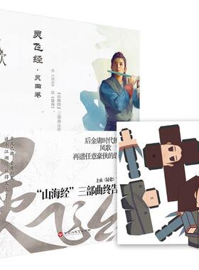 【正版】灵飞经.1:灵曲卷凤歌著百花洲文艺出版社9787550020696