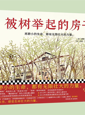 【正版】被树举起的房子(美)泰德·库瑟文河南美术出版社