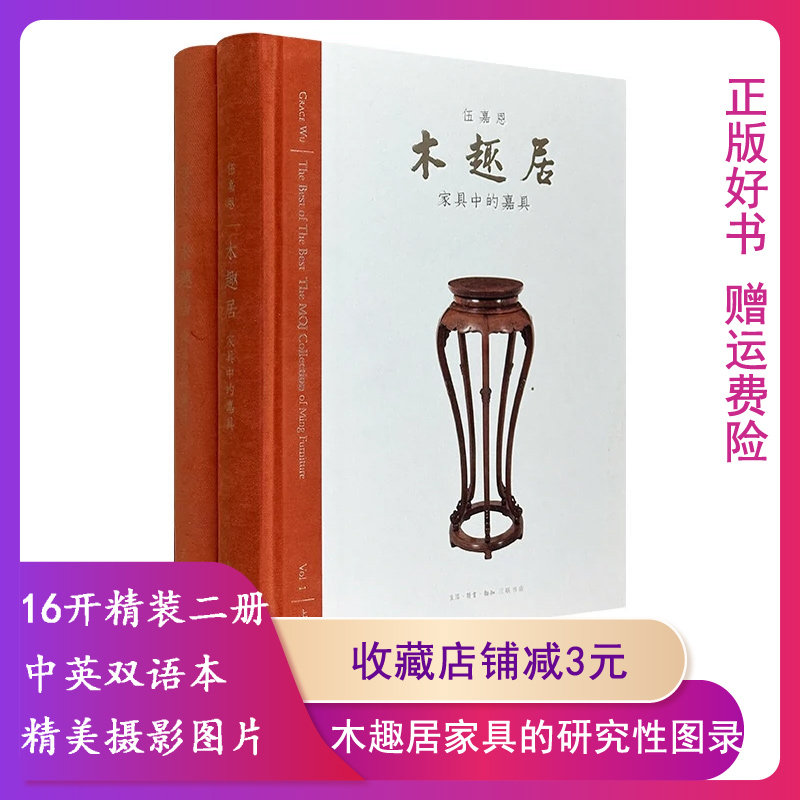 【正版】(精)木趣居:家具中的嘉具精装全二册 王世襄先生赐名的明式家具特藏伍嘉恩工艺和艺术的之美 跨越时间界限9787108060662 - 实物图