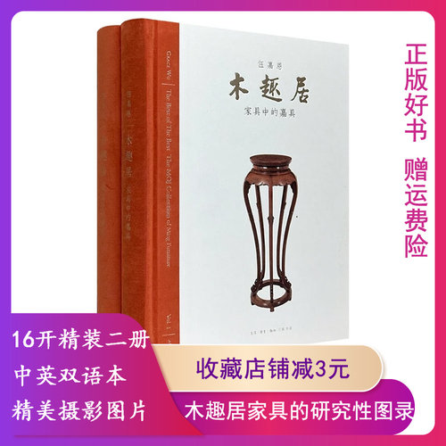 【正版】(精)木趣居:家具中的嘉具精装全二册 王世襄先生赐名的明式家具特藏伍嘉恩工艺和艺术的之美 跨越时间界限9787108060662