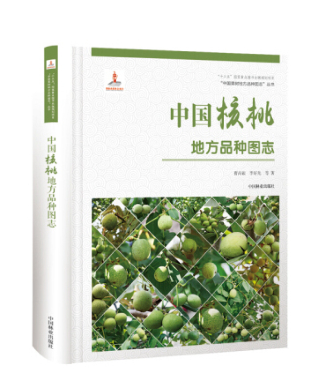 【正版】中国核桃地方品种图志曹尚银，李好先等著中国林业出版社