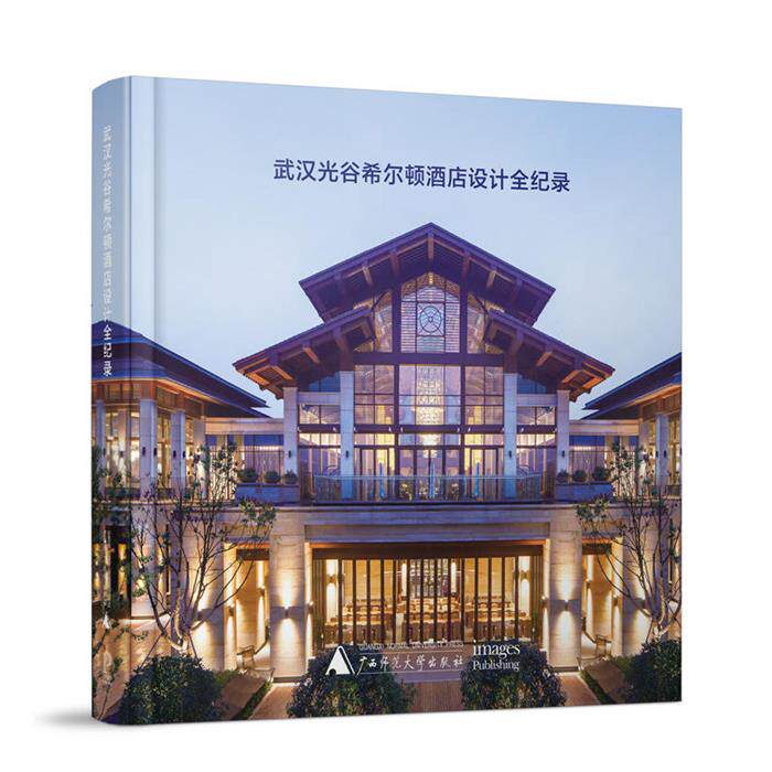 【正版】武汉光谷希尔顿酒店设计全纪录徐琦编