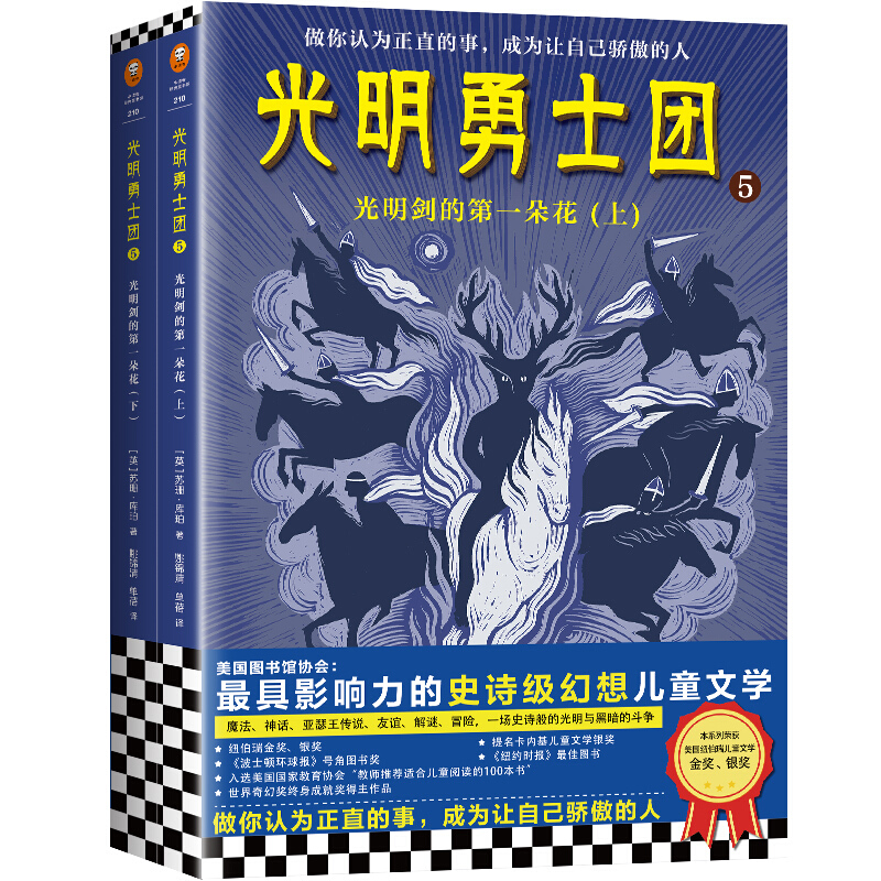 【正版】光明勇士团5:光明剑的第一朵花(上下全2册)[英]苏珊•库珀