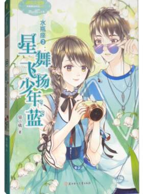 【正版】水瓶座-星舞飞扬少年蓝-2猫小橘北方妇女儿童出版社