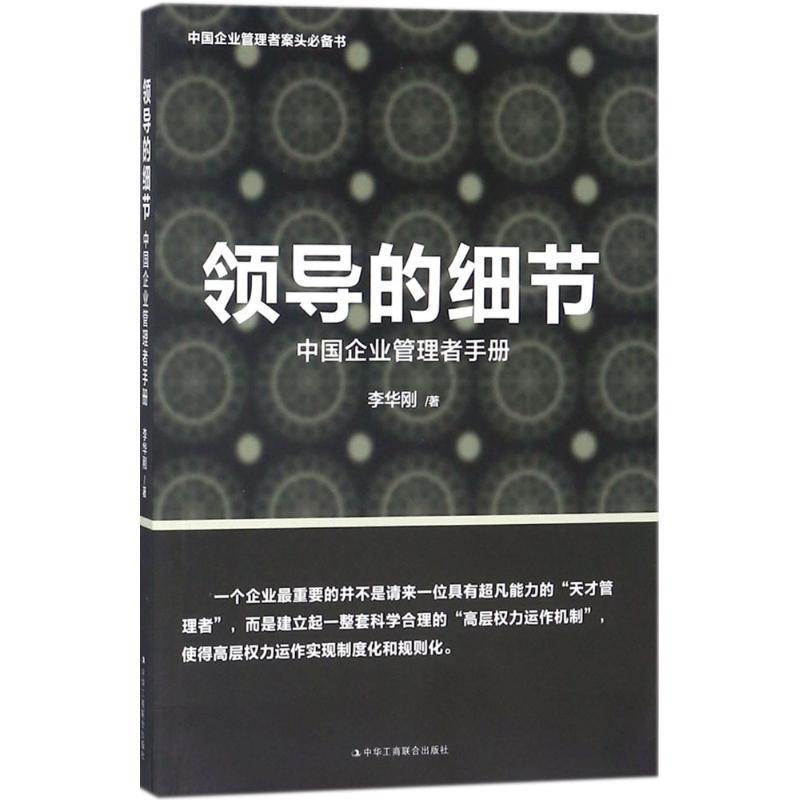 【正版】领导的细节:中国企业管理者手册李华刚著