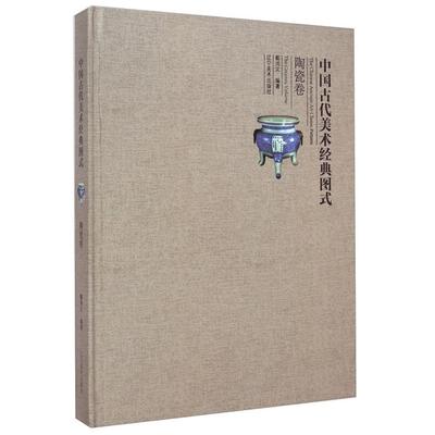 【正版】中国古代美术经典图式:陶瓷卷:The cerami