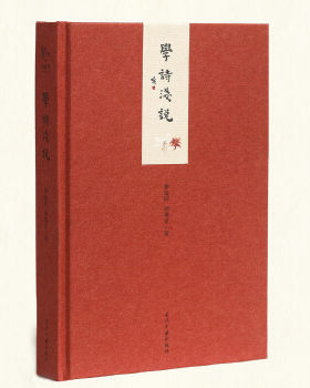 小书馆:学诗浅说 瞿蜕园, 周紫宜  9787515406794 当代中国出版社