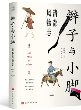 【正版】辫子与小脚 : 清都风物志北京时代华文书局