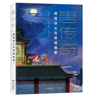 正版 裴铏现代出版 唐传奇 唐 社 精怪侠义与奇闻逸事