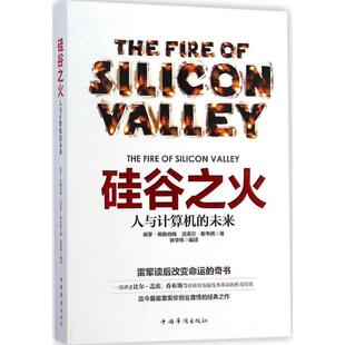 【正版】硅谷之火-人与计算机的未来弗赖伯格中国华侨出版社