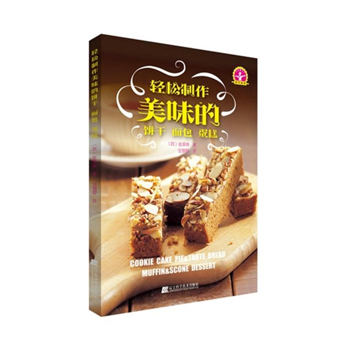 【正版】轻松制作美味的饼干 面包 蛋糕辽宁科学技术出版社