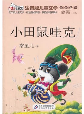 小田鼠哇克-注音版儿童文学名家名作