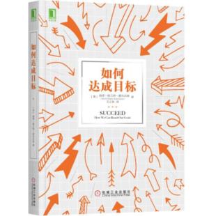 【正版】如何达成目标[美]海蒂·格兰特·霍尔沃森（Heidi