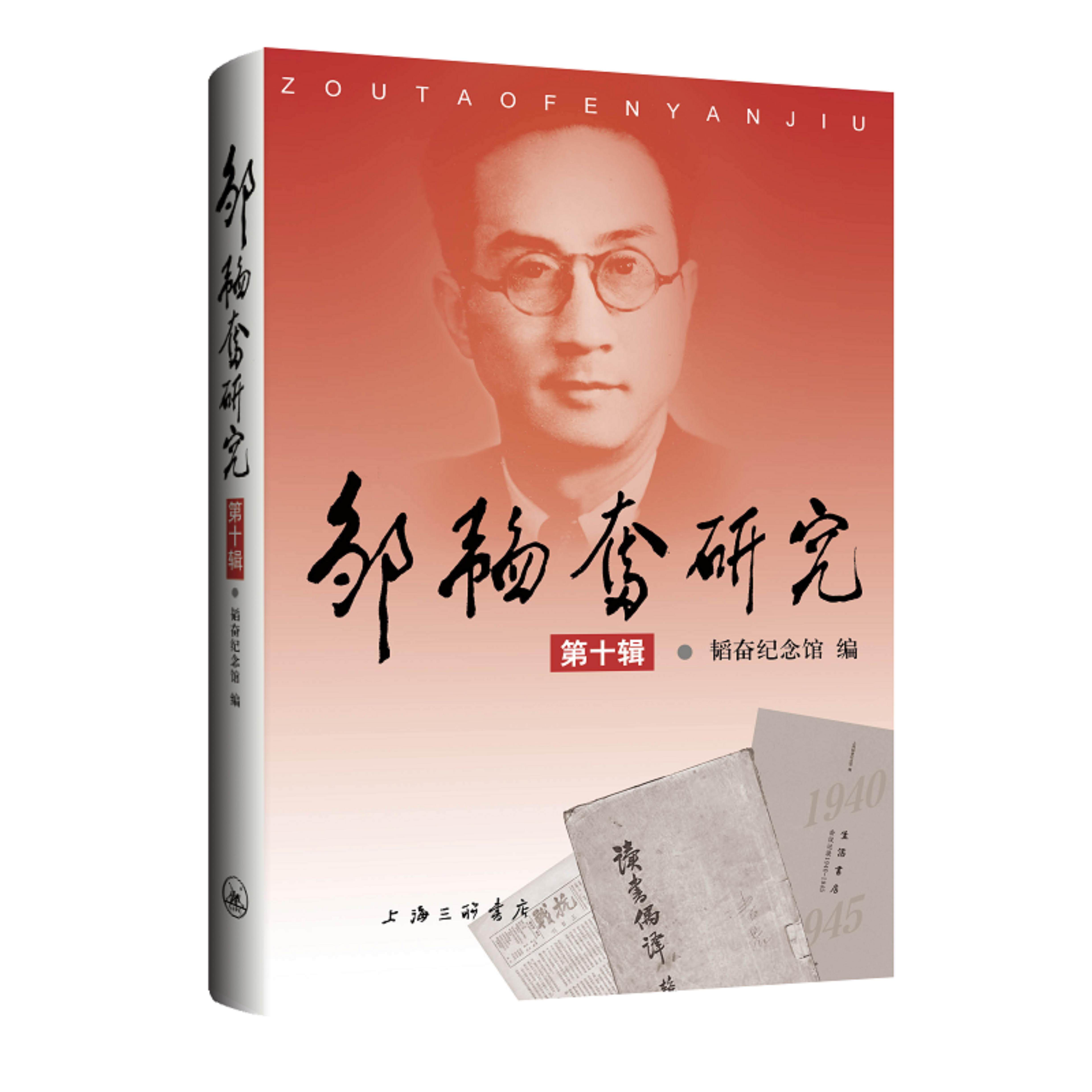 【正版】邹韬奋研究(第十辑)韬奋纪念馆上海三联书店9787542679680