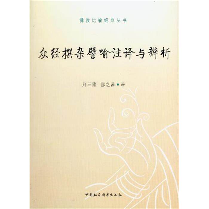 【正版】众经撰杂譬喻注译与辨析荆三隆中国社会科学出版社