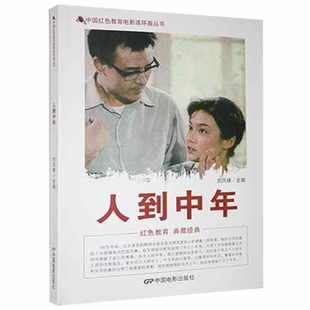 【正版】D中国红色教育电影连环画丛书:人到中年刘凤禄