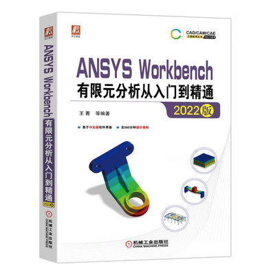 【正版】中文版 ANSYS Workbench有限元分析从