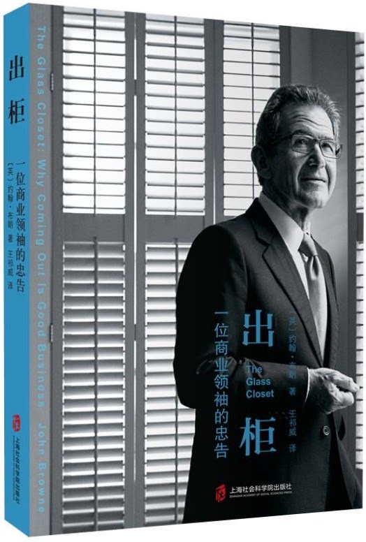 【正版】出柜:一位商业领袖的忠告(英)约翰·布朗