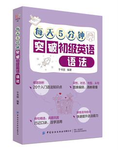 每天5分钟突破初级英语语法 包邮 满45元