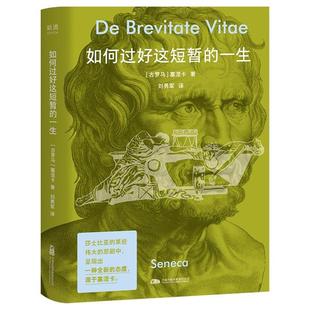 【正版】如何过好这短暂的一生塞涅卡 著万卷出版公司