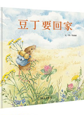 信谊图画书奖系列:豆丁要回家(精装绘本)