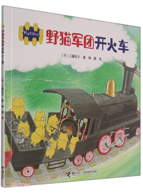【正版】夜猫军团系列:夜猫军团开火车(平装绘本)林静