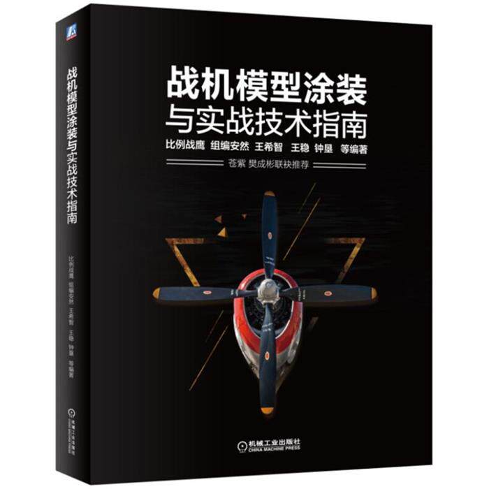 【正版】战机模型涂装与实战技术指南比例战鹰安然王希智王稳李