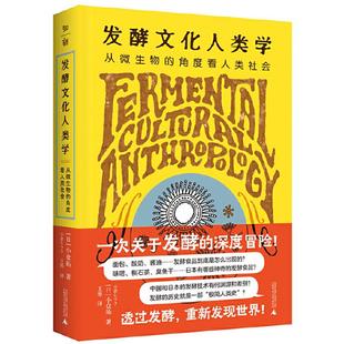 【正版】发酵文化人类学:从微生物的角度看人类社会