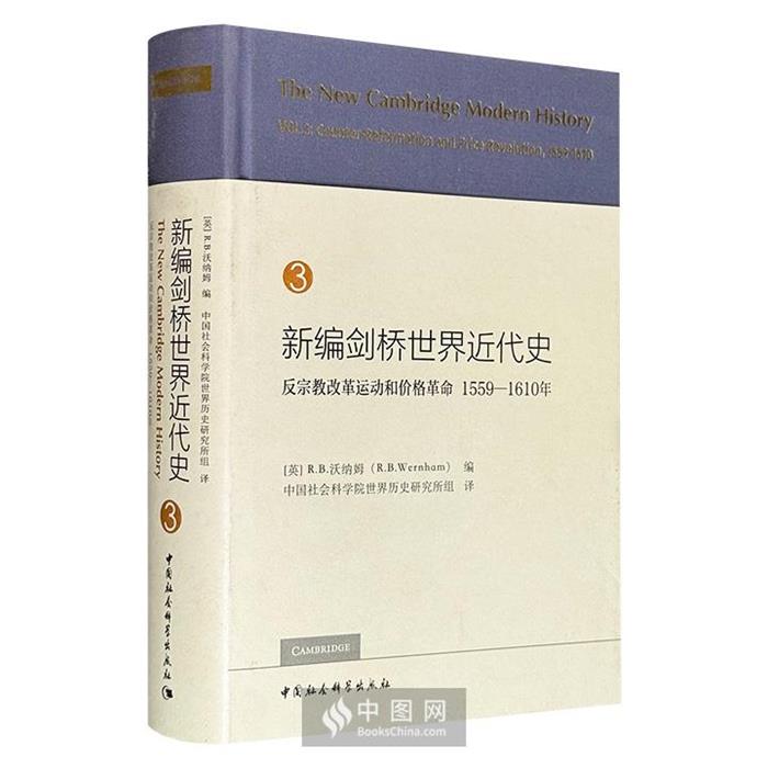 【正版】新编剑桥世界近代史 第3卷:反宗教改革运动和价格革