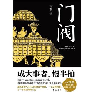 【正版】门阀(微瑕)南朝台海出版社