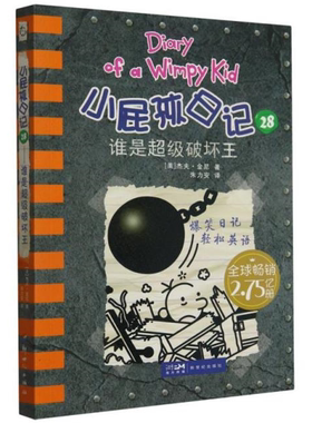【正版】小屁孩日记 28 谁是超级破坏王新世纪出版社
