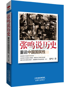 张鸣说历史:重说中国国民性 张鸣　著  9787201087221 天津人民出版社