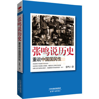 张鸣说历史:重说中国国民性 张鸣　著  9787201087221 天津人民出版社
