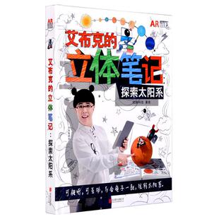 【正版】艾布克的立体笔记-探索太阳系炫睛科技