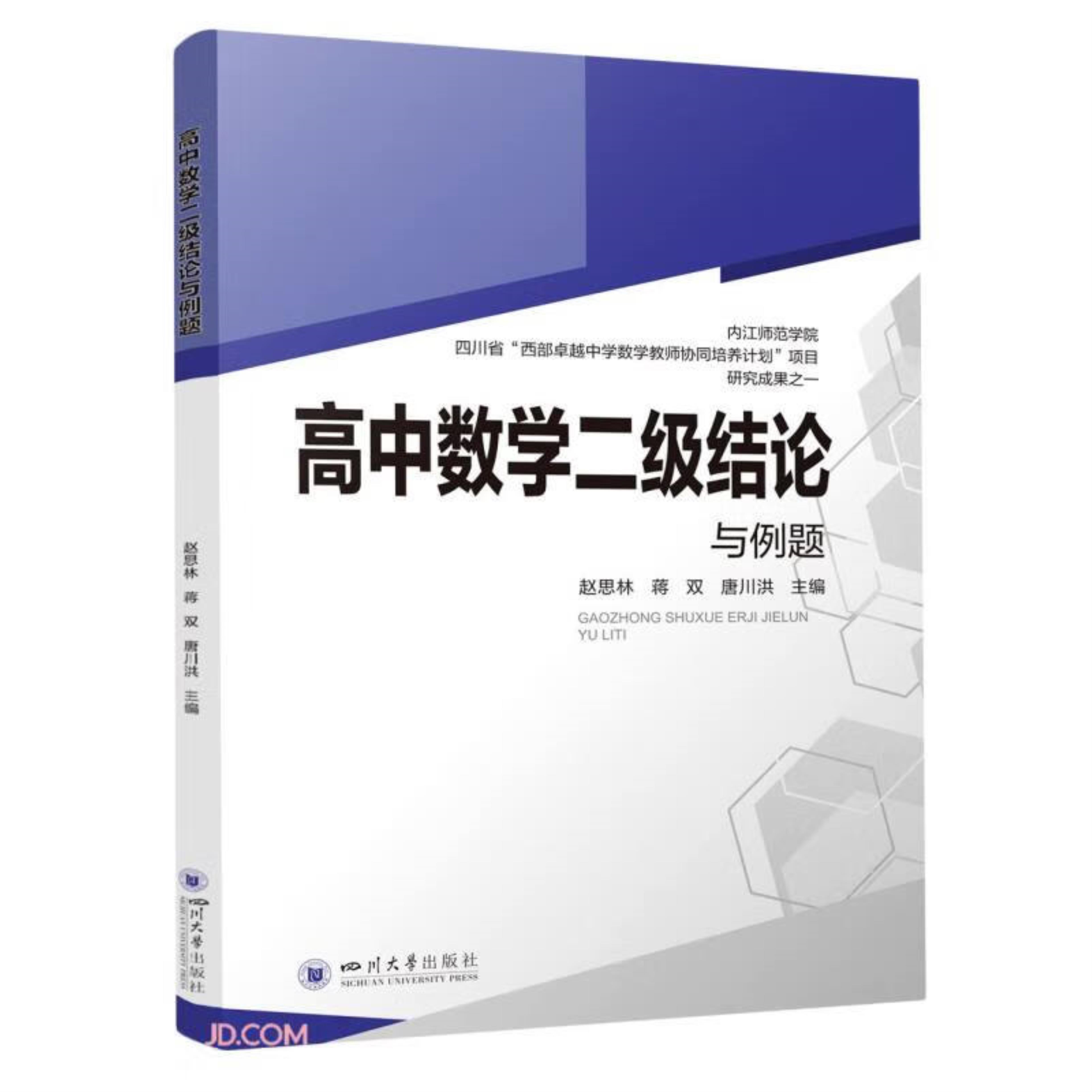 【正版】高中数学二级结论与例题赵思林 蒋双 唐川洪四川大学出版社