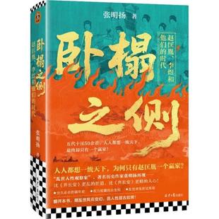 【正版】卧榻之侧:赵匡胤、李煜和他们的时代张明扬 著 著