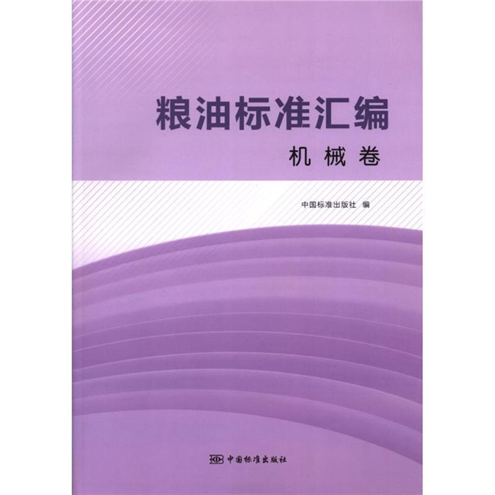 【正版】机械卷-粮油标准汇编本书编委会中国标准出版社
