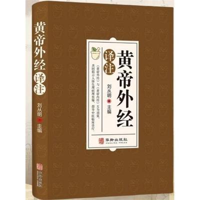 【正版】黄帝外经译注刘从明华龄出版社