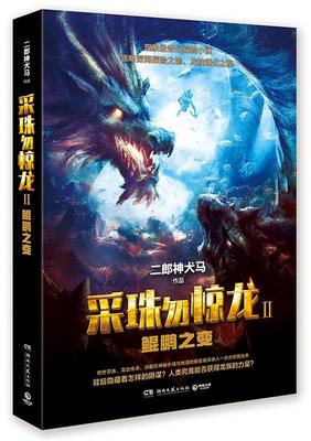 【正版】鲲鹏之变-采珠勿惊龙-II二郎神犬马湖南文艺出版社