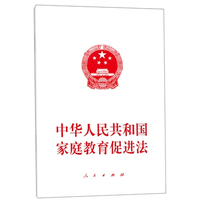 中华人民共和国家庭教育促进法