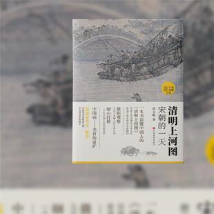 正版 彩图版 读懂中国画 一天 田玉彬 清明上河图·宋朝