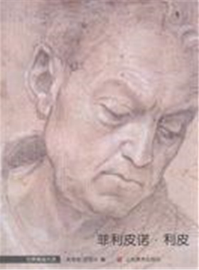 【正版】菲利皮诺.利皮吴宪生.吴冠华编著山东美术出版社