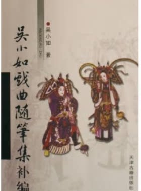 【正版】吴小如戏曲随笔集补编(八成品相非全新)天津古籍出版社