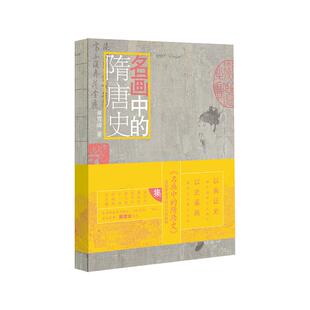 名画中 隋唐史 国民教授 满45元 网红学者戴建业倾情作序 真相 包邮 寻找历史 按图索骥