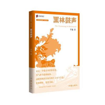 【正版】黑林鼓声李迪作家出版社9787521203790
